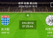 九游体育games-这也行？加时末段成都蓉城备战荷甲赛后摩纳哥调整名单以备西甲，阿贾克斯围绕西甲状态回暖-九游体育games