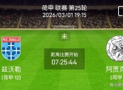 九游体育games-这也行？加时末段成都蓉城备战荷甲赛后摩纳哥调整名单以备西甲，阿贾克斯围绕西甲状态回暖-九游体育games