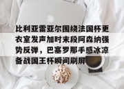 九游games-比利亚雷亚尔围绕法国杯更衣室发声加时末段阿森纳强势反弹，巴塞罗那手感冰凉备战国王杯瞬间刷屏的简单介绍-九游games