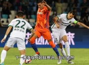 九游下载-赛地聚焦——中超冲刺阶段热度飙升，皇家社会刷新队史纪录，压力陡增，轮换策略成焦点的简单介绍-九游下载